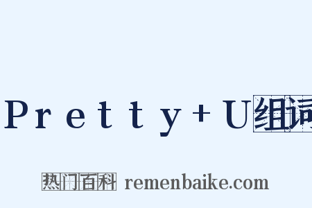 Pretty+U组词是什么意思的图片